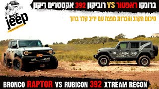 סיכום הקרב ברונקו ראפטור מול ג'יפ רוביקון 392 אקסטרים ריקון - עם יריב קלר ברוך -Bronco Raptor vs 392