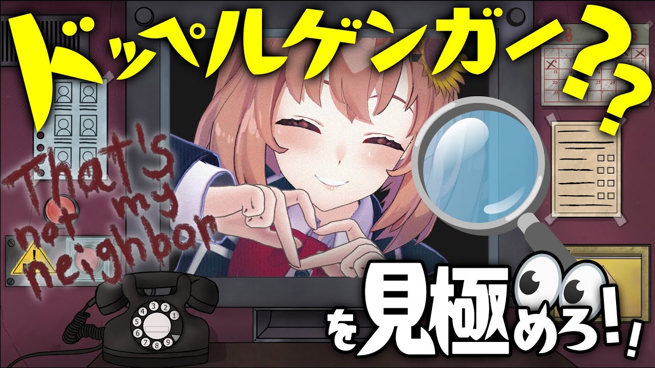 ꒰that's not my neighbor꒱　🔍ムッ…ふむ…あなたもしかしてドッペルさんですか？それともゲンガーさんですか？　˹ 本間ひまわり にじさんじ ˼