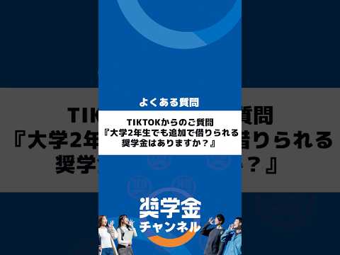 http://TikTokからのご質問『大学2年生でも追加で借りられる奨学金はありますか？』サムネイル 