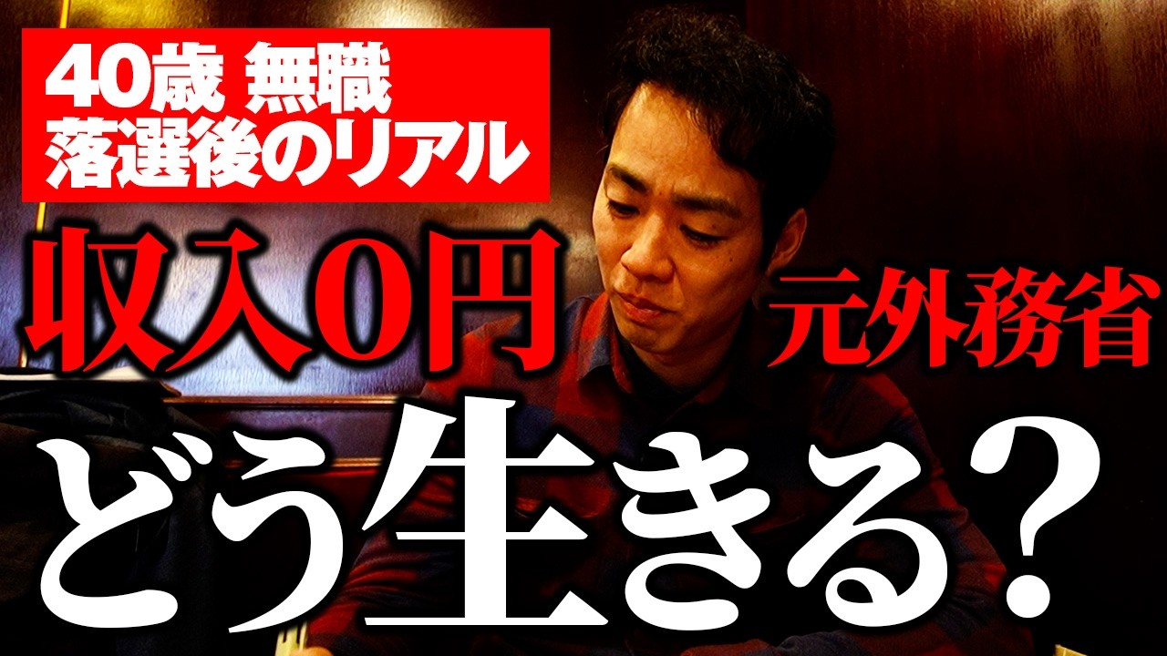 政治に挑戦した男のその後｜収入0円のリアル