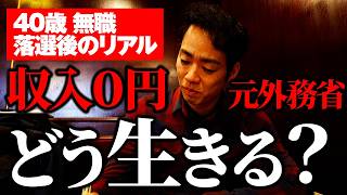 政治に挑戦した男のその後｜収入0円のリアル