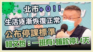 台北市本土病例+0　柯文哲最新防疫說明