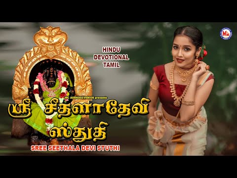 ஸ்ரீ சீதாலா தேவி ஸ்தூதி | Amman Devtional Song | Tamil Devotional Songs | Devi Bhakthi Paadalgal |