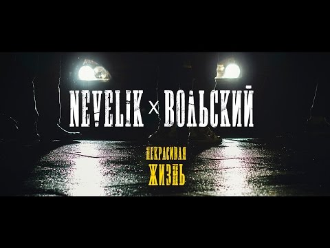 Nevelik & Вольский - Некрасивая жизнь