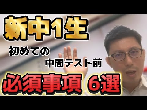 理学療法学科 新中１生　初めての中間テスト前に必須事項６選