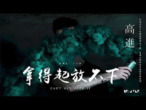 【HD】高進 - 拿得起放不下 [歌詞字幕][完整高清音質] ♫ Gao Jin - Can't Get Over It