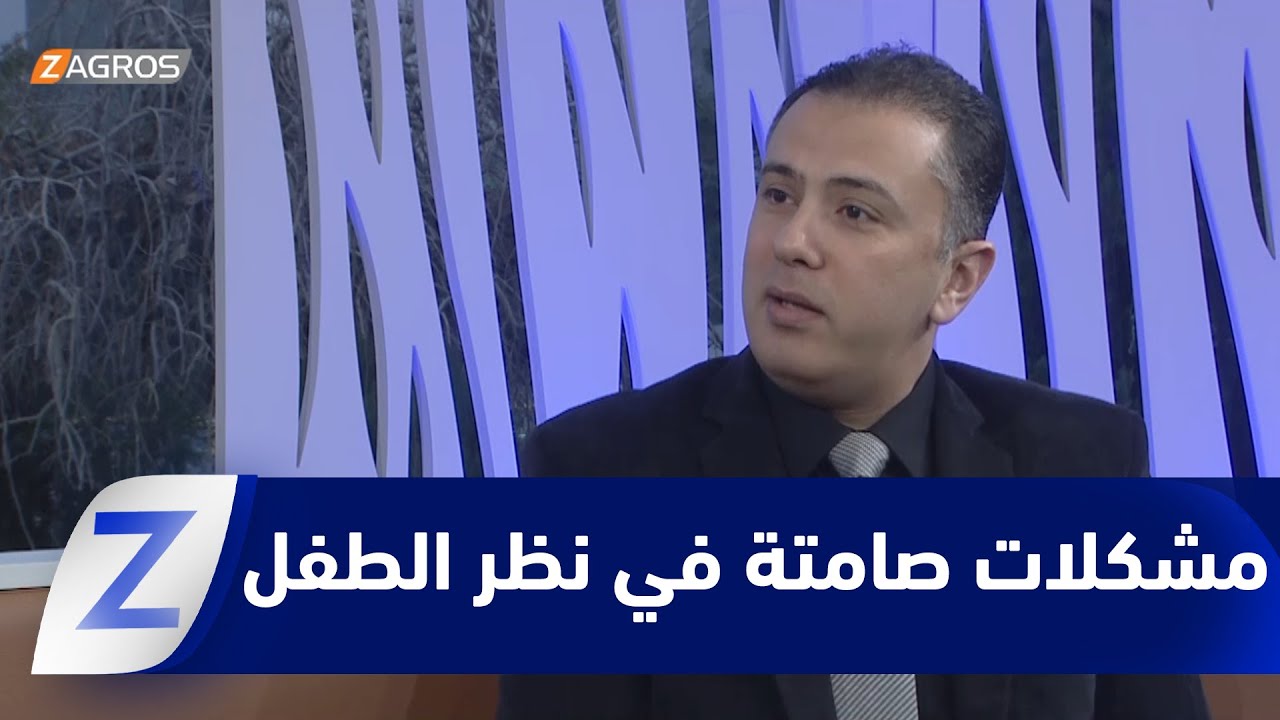 فيديو | العناية بعيون أطفالنا... رحلة مستمرة تبدأ بالفحوصات الدورية ولا تنتهي عند العلاج
