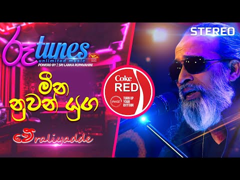 Meena Nuwan Yuga (Medley) | මීන නුවන් යුග | Senanayaka Weraliyadda | Coke RED | @RooTunes