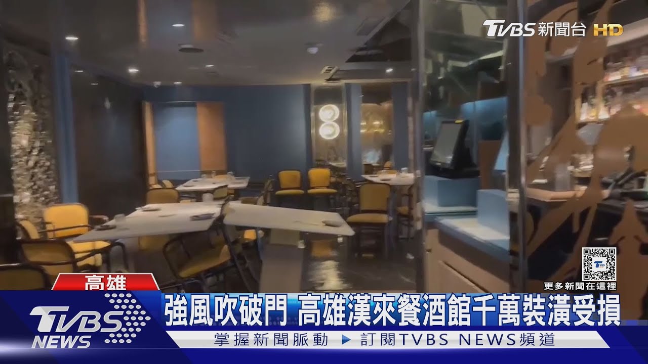 強風吹破門 高雄漢來餐酒館千萬裝潢受損
