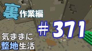 【マインクラフト】気ままに整地生活裏作業編 371
