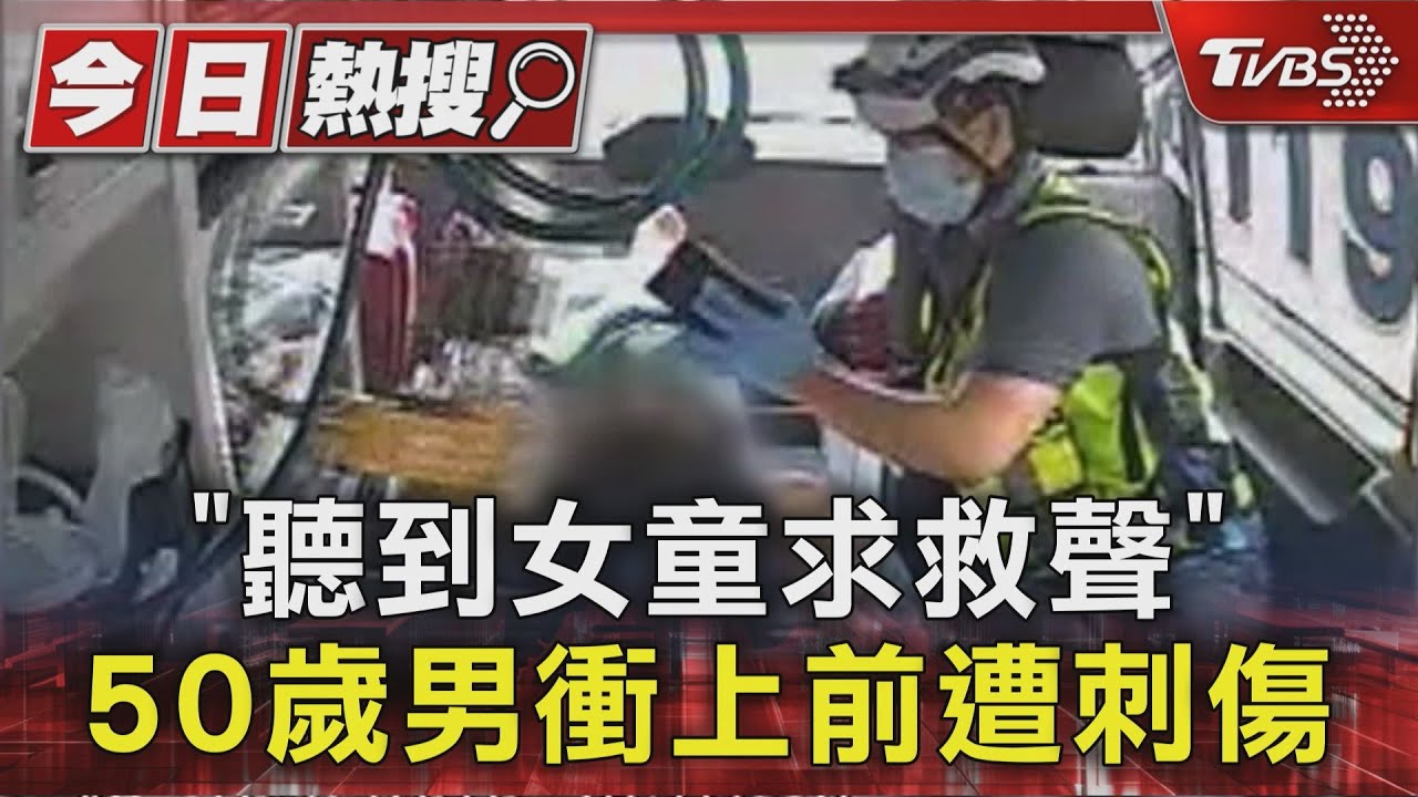 想救援反遭砍!邱嫌拿刀刺50歲鐵工 肚+背滲血緊急送醫