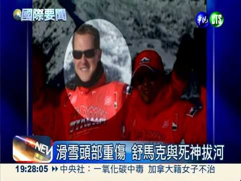 滑雪重傷 "車神"舒馬克陷昏迷