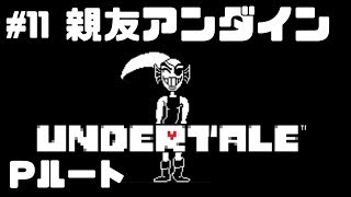 #11【Pルート】アンダインと親友編【Undertale】たいバタ