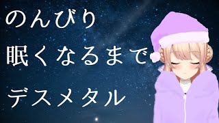 深夜のまったりデスメタルラジオ