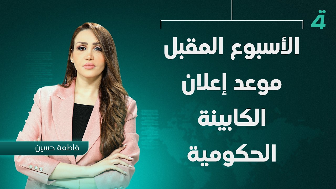 فيديو | الأسبوع المقبل موعد إعلان الكابينة الحكومية | نشرة اخبار المنتصف مع فاطمة حسين