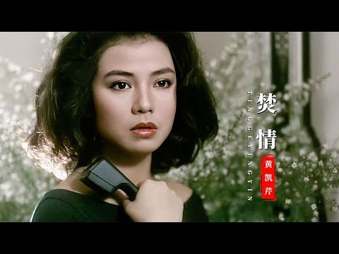 黄凯芹这首《焚情》，配上年轻时的钟楚红，勾起满满回忆