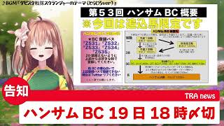 【告知】第53回ハンサムBCのこくち