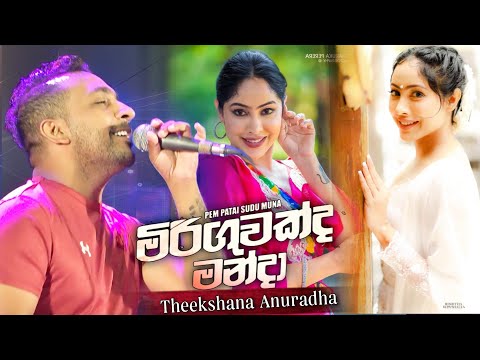 Pem Patai Sudu Muna (මිරිඟුවක්ද මංදා) Theekshana Anuradha with Sahara Flash
