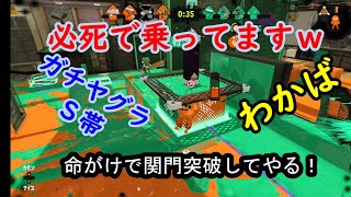 【スプラトゥーン２】必死でヤグラを進めていく・・・の巻