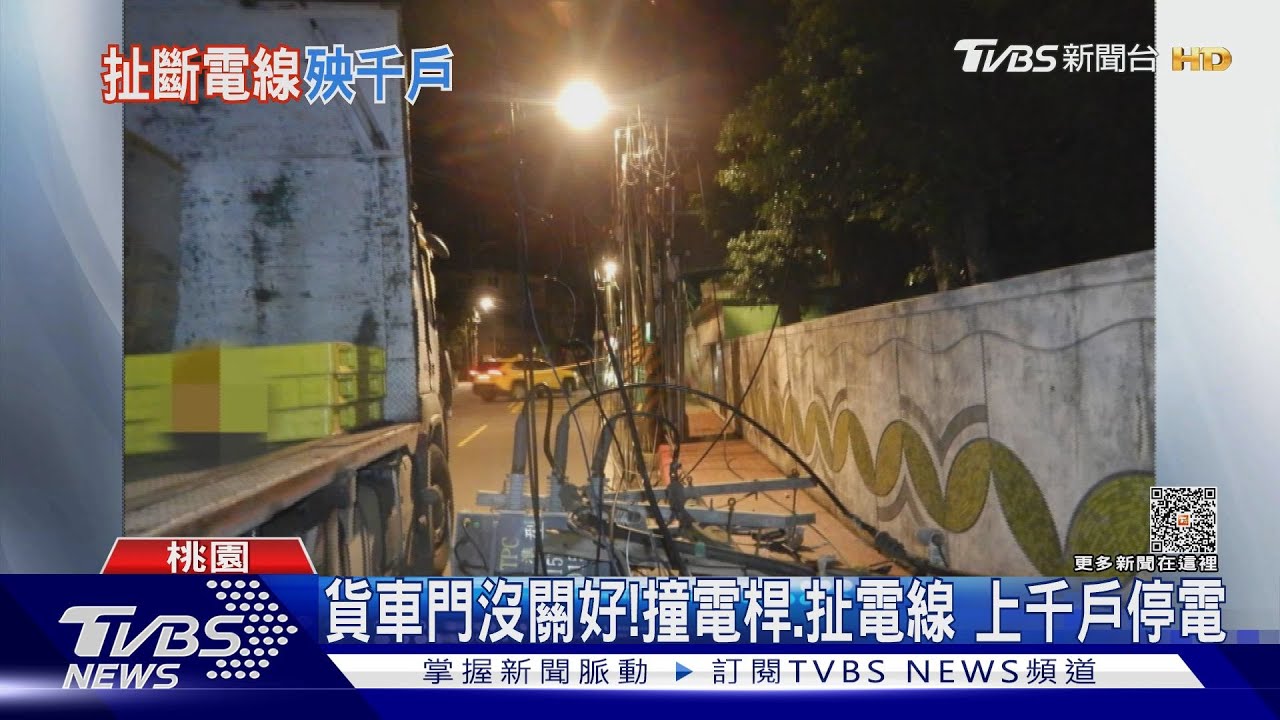 貨車門沒關好!撞電桿、扯電線 上千戶停電