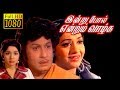 Indru Pol Endrum Vazhga M G R Radha Saluja Superhit Tamil Movie HD