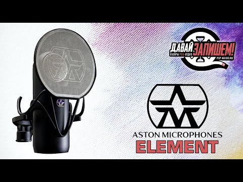 Обзор микрофона Aston Microphones Element Bundle