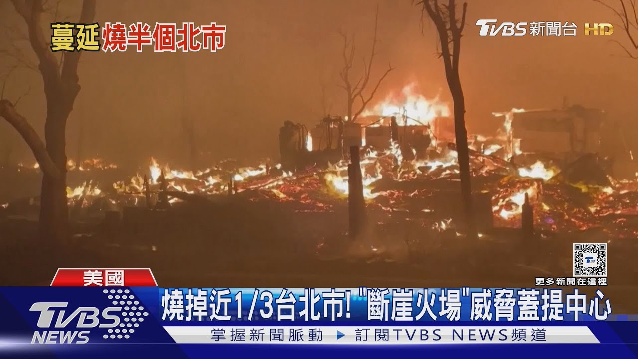 焚風吹又生！洛城野火「燒不盡」　轉向威脅到蓋提中心