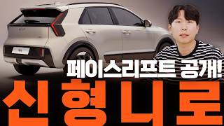 니로 페이스리프트 공개! 연비 20.8km/L, 경제성 끝판왕! 유튜브 썸네일