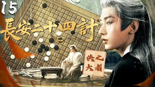 Download lagu MULTISUB【长安二十四计侠之大者】▶EP15 成毅蛰伏十年，踏血归来！为报血海深仇，化身活阎王，神挡弑神，佛挡斩佛🔥#长安二十四计 #成毅 #chengyi mp3