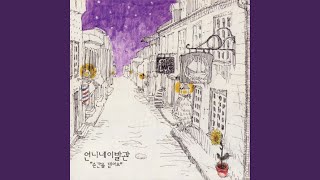 Music video thumbnail preview for Pop song of the dream by 언니네 이발관