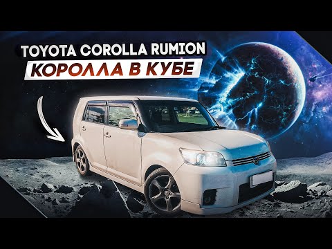 Toyota Corolla Rumion | Самая оригинальная Королла