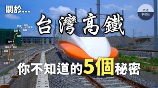 [分享] 鐵道事務所專題台灣高鐵