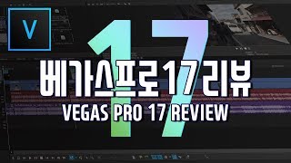 베가스 프로 17 리뷰/새로운 기능/ 장단점/ 구매각??
