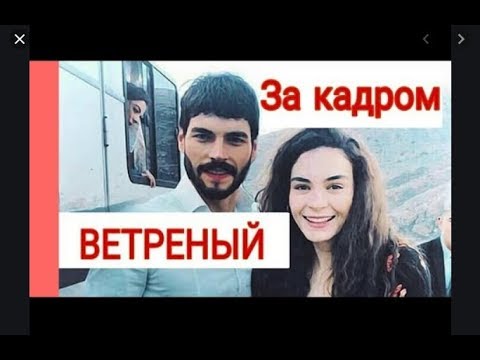 Beqaror turk seriali kamera orqasi Ветреный за кадром Heraci kamera arkasi