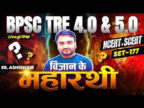 BPSC TRE 4.0/ STET Science Set-177 || 40 Q (NCERT/SCERT+PYQs) | BPSC TRE 4.0 By Ashish Sir #bpsc