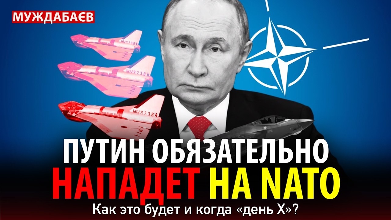 ПУТИН ОБЯЗАТЕЛЬНО НАПАДЕТ НА NATO. Как это будет и когда «день Х»?