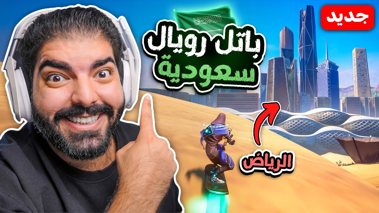 أول لعبة باتل رويال سعودية !! - صملة Samla
