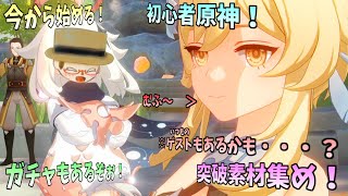 【初見歓迎】2週間振りくらいの配信でｗｋｔｋ！！【初心者原神生配信】