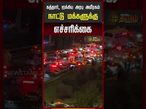 IsraelIranWar | MiddleEastConflict | கத்தார், ஐக்கிய அரபு அமீரகம் நாட்டு மக்களுக்கு எச்சரிக்கை