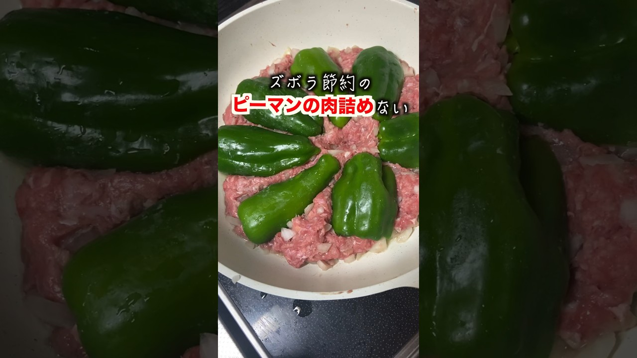 【ズボラ飯】ピーマンの肉詰めないトマト煮込みが簡単で美味しい！ #ズボラ飯 #料理 #節約生活 #一人暮らし #簡単レシピ #レシピ