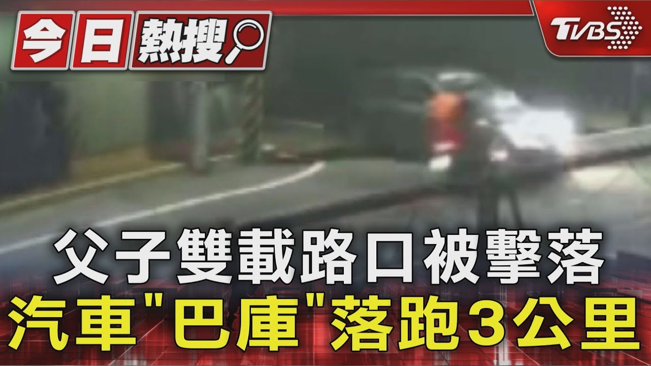 保全撞飛父子後 「踩油門逃逸」!熱心民眾狂追3公里攔車 辯稱不知撞到人
