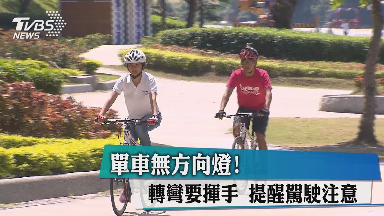 單車無方向燈!轉彎要揮手 提醒駕駛注意