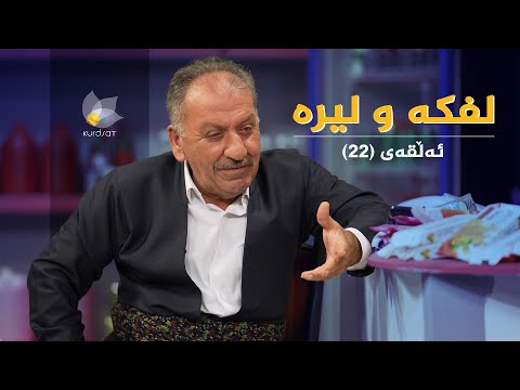 ڤیدیۆ | لفکە و لیرە _ ئەڵقەی  22