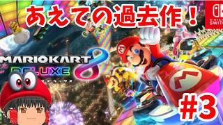 ヨッシーカートです！(マリオカート8DX）初見さん歓迎!#3