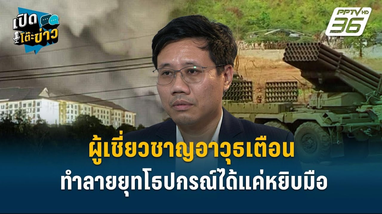Highlight | "กองทัพยังทำได้น้อย!" อนาลโย เผย ทหารไทยทำลายอ?