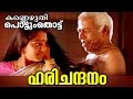 Harichandana... | Kannezhuthi Pottum Thottu | Malayalam Movie Song