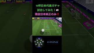 W杯ガチャのみで日本代表純正で試合してみた‼️現役日本代表純正のみ！！イーフトディビ　#shorts #イーフト #efootball