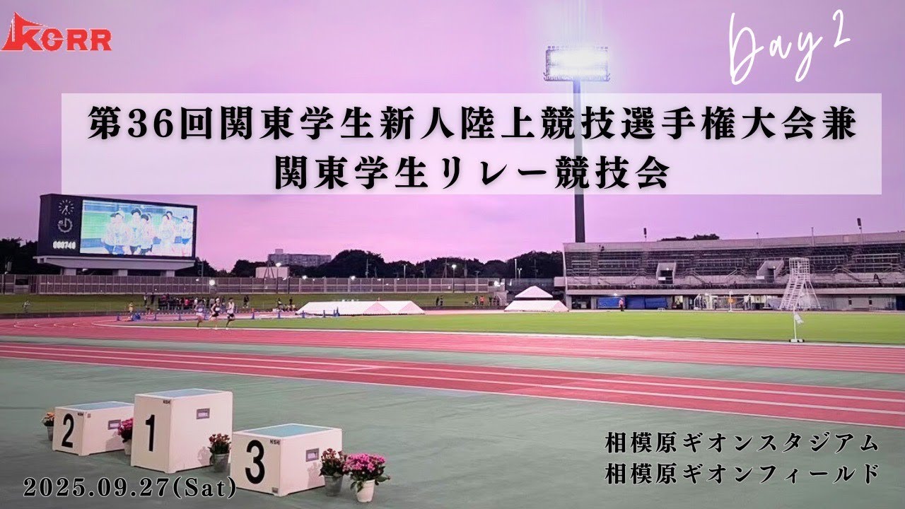 【ライブ配信】第36回関東学生新人陸上競技選手権大会兼関東学生リレー競技会｜2025.9.27/Day2 |