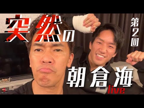 またしても凸してきた朝倉海とおしゃべりライブ