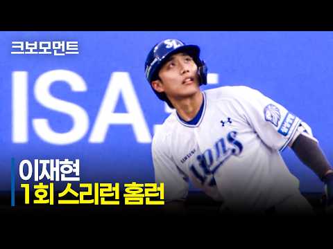 [KIA vs 삼성] 삼성 이재현, 단 한 번의 스윙, 높은 포물선 홈런 빼뱀! | 7.28 | 크보모먼트 | KBO 야구 하이라이트